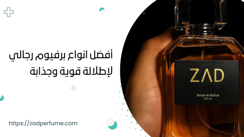 أفضل انواع برفيوم رجالي