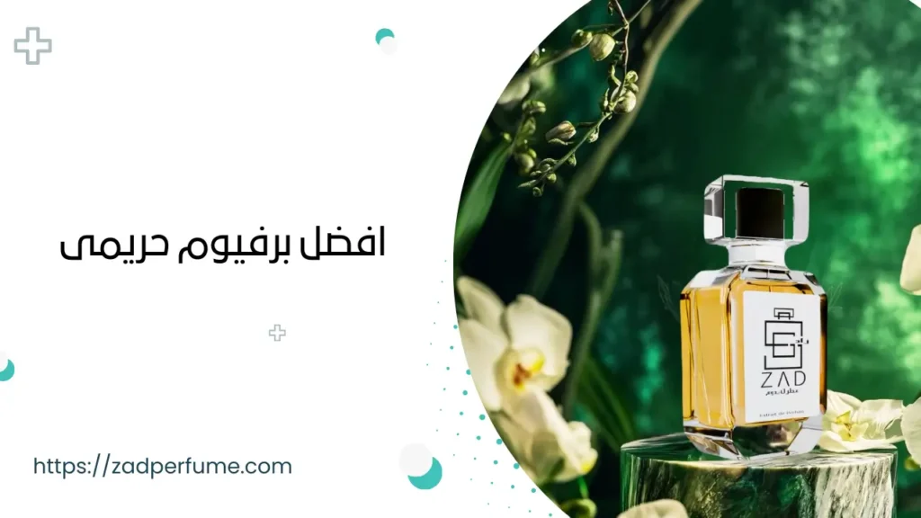 افضل برفيوم حريمى